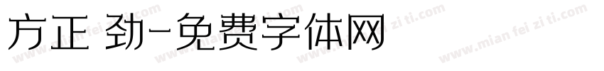 方正 劲字体转换